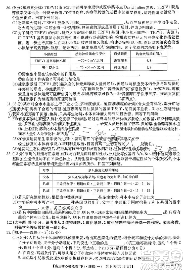 九師聯(lián)盟2022-2023學(xué)年高三核心模擬卷下理科綜合一答案