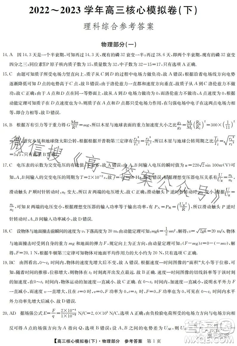九師聯(lián)盟2022-2023學(xué)年高三核心模擬卷下理科綜合一答案
