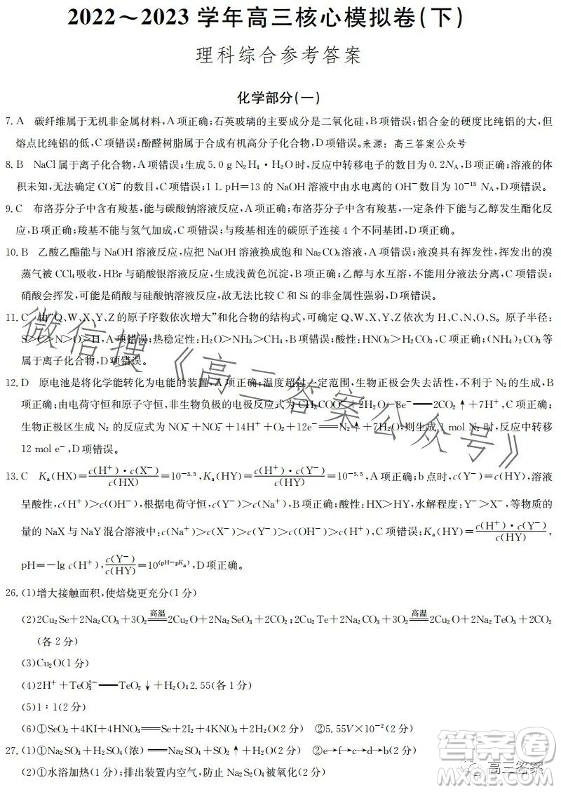 九師聯(lián)盟2022-2023學(xué)年高三核心模擬卷下理科綜合一答案