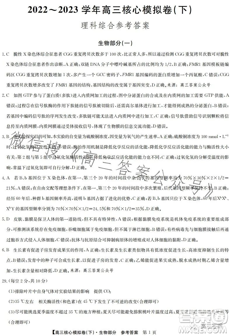 九師聯(lián)盟2022-2023學(xué)年高三核心模擬卷下理科綜合一答案
