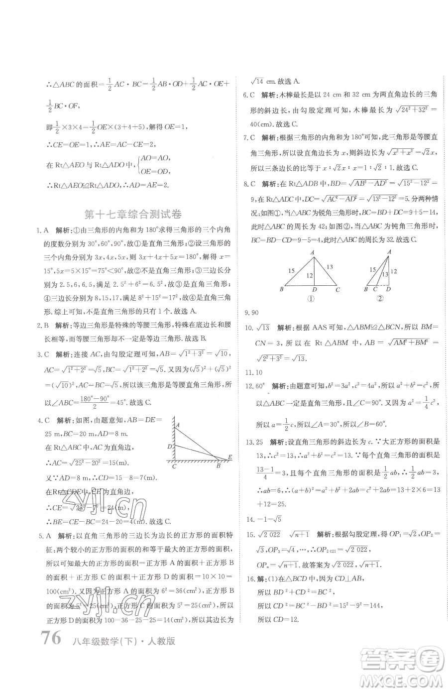 北京教育出版社2023提分教練優(yōu)學(xué)導(dǎo)練測八年級下冊數(shù)學(xué)人教版參考答案