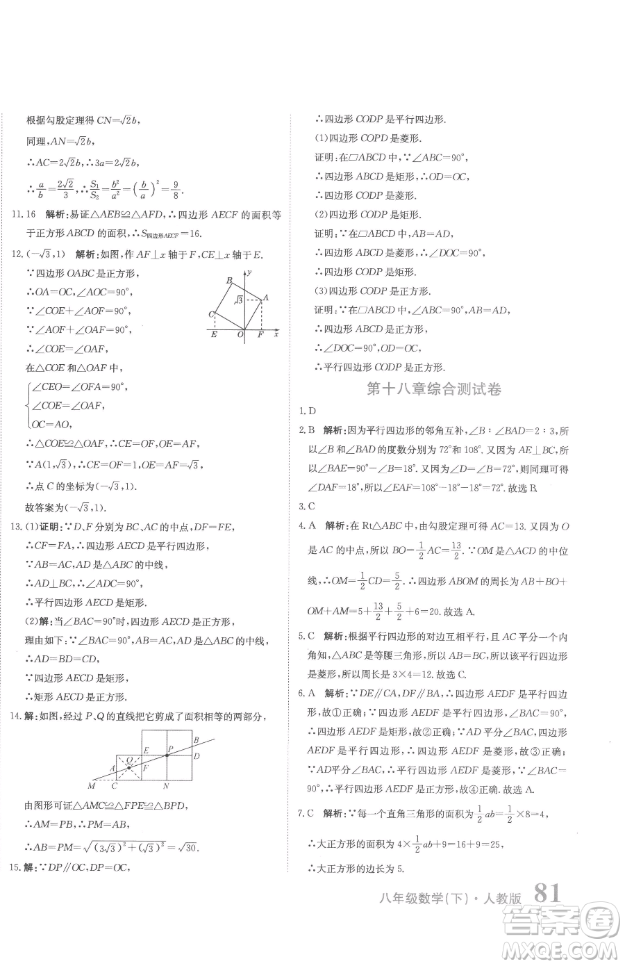 北京教育出版社2023提分教練優(yōu)學(xué)導(dǎo)練測八年級下冊數(shù)學(xué)人教版參考答案