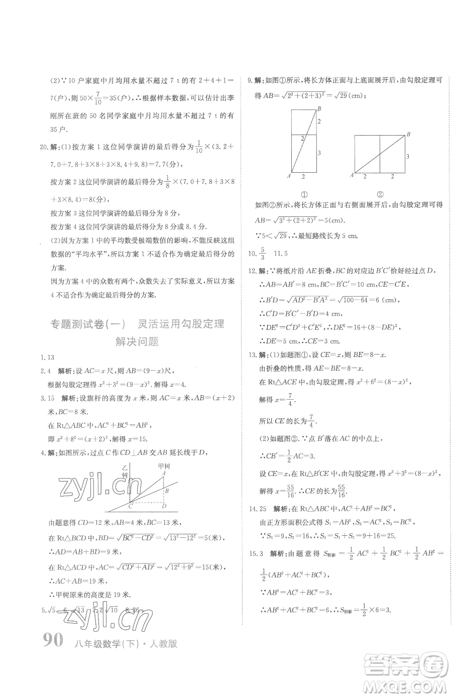 北京教育出版社2023提分教練優(yōu)學(xué)導(dǎo)練測八年級下冊數(shù)學(xué)人教版參考答案