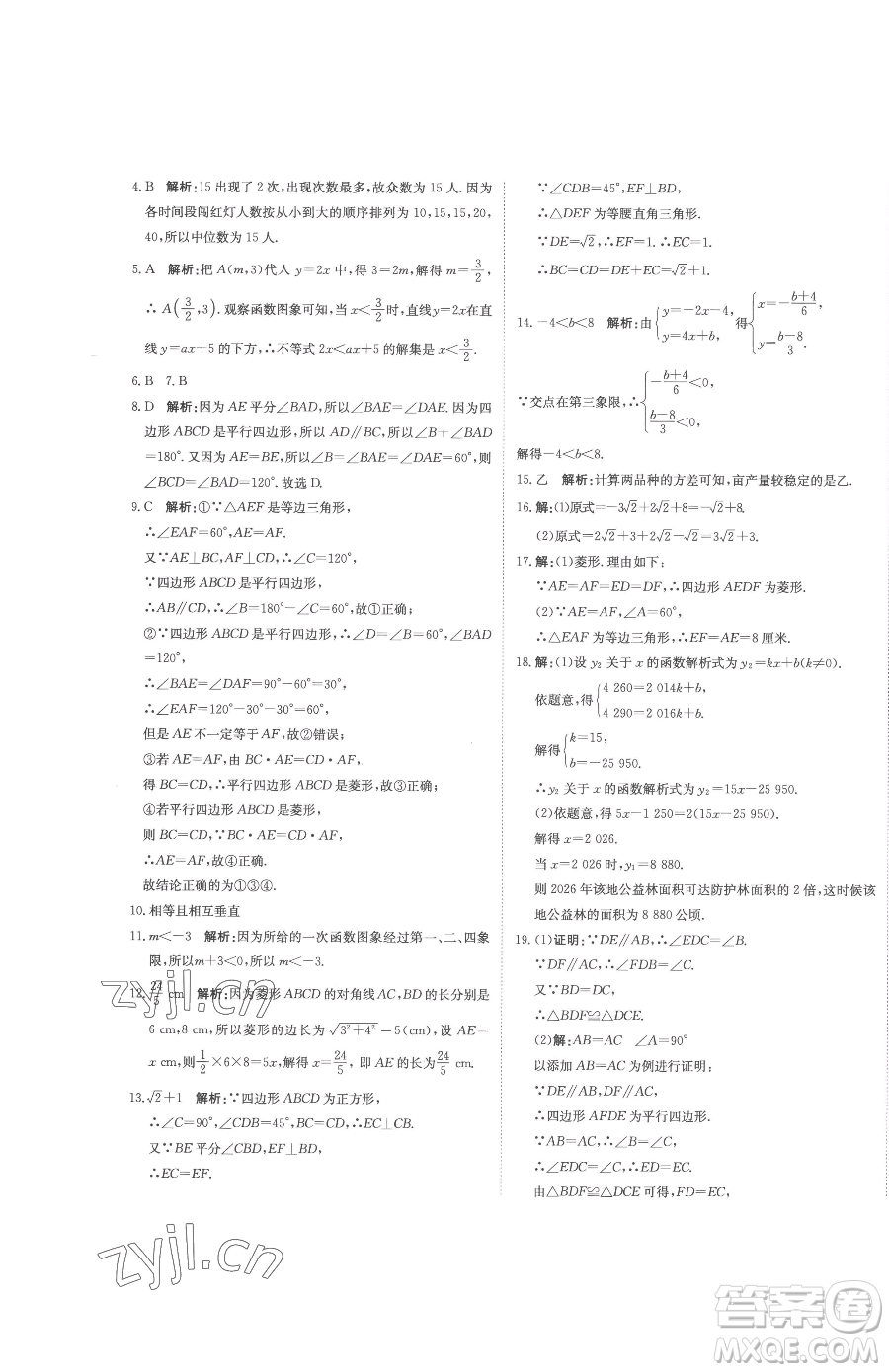 北京教育出版社2023提分教練優(yōu)學(xué)導(dǎo)練測八年級下冊數(shù)學(xué)人教版參考答案