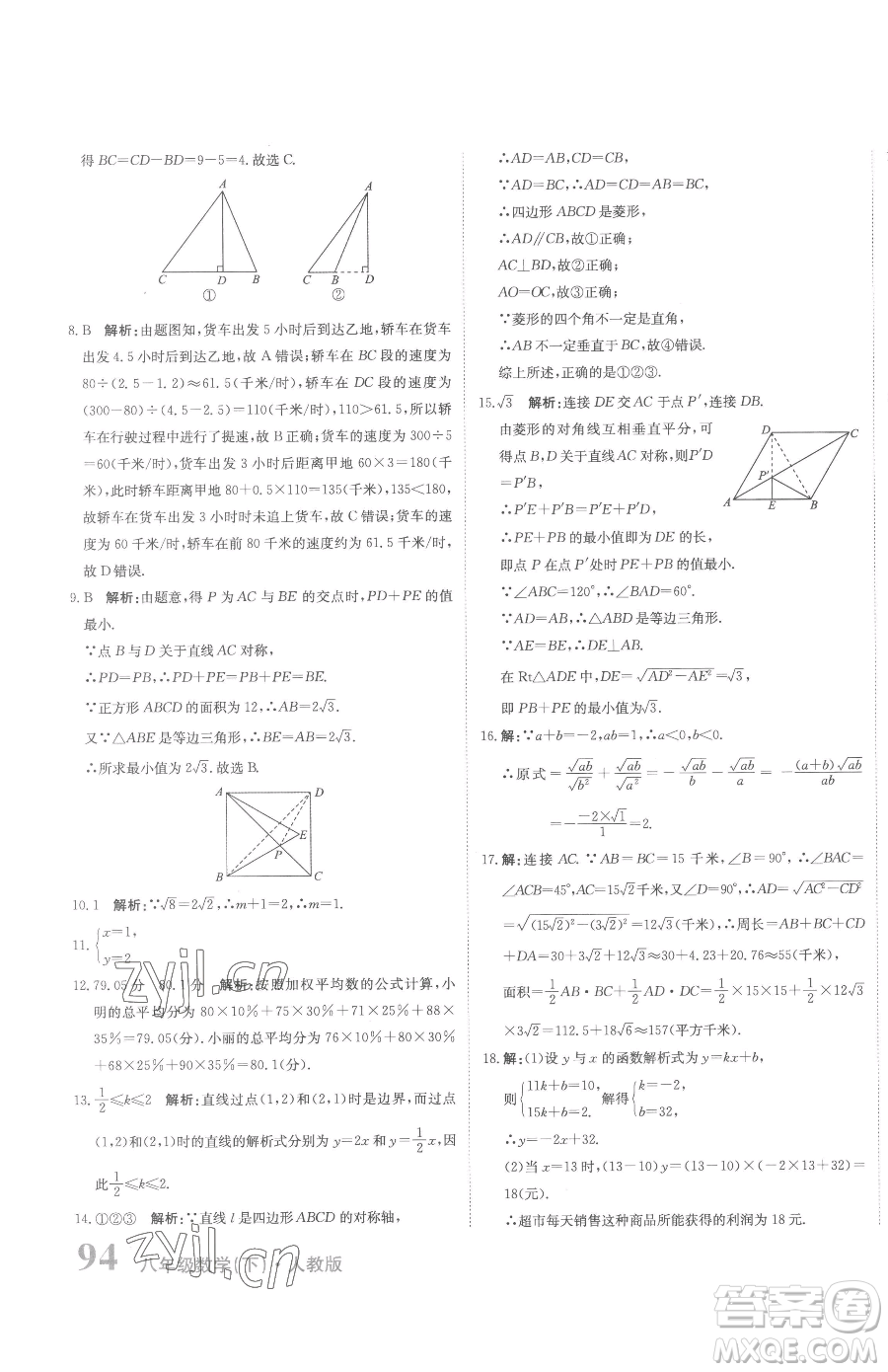 北京教育出版社2023提分教練優(yōu)學(xué)導(dǎo)練測八年級下冊數(shù)學(xué)人教版參考答案