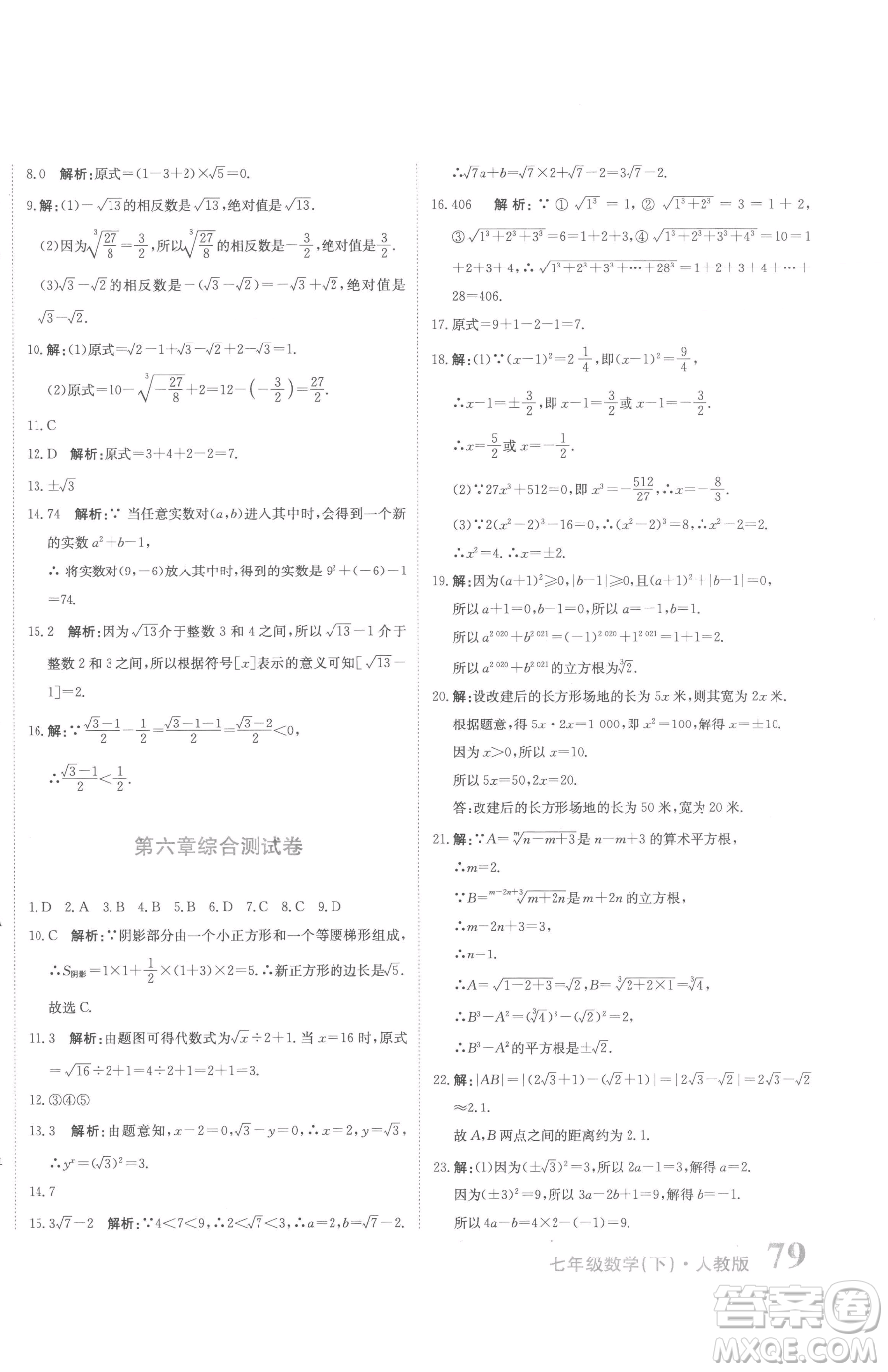 北京教育出版社2023提分教練優(yōu)學(xué)導(dǎo)練測(cè)七年級(jí)下冊(cè)數(shù)學(xué)人教版參考答案