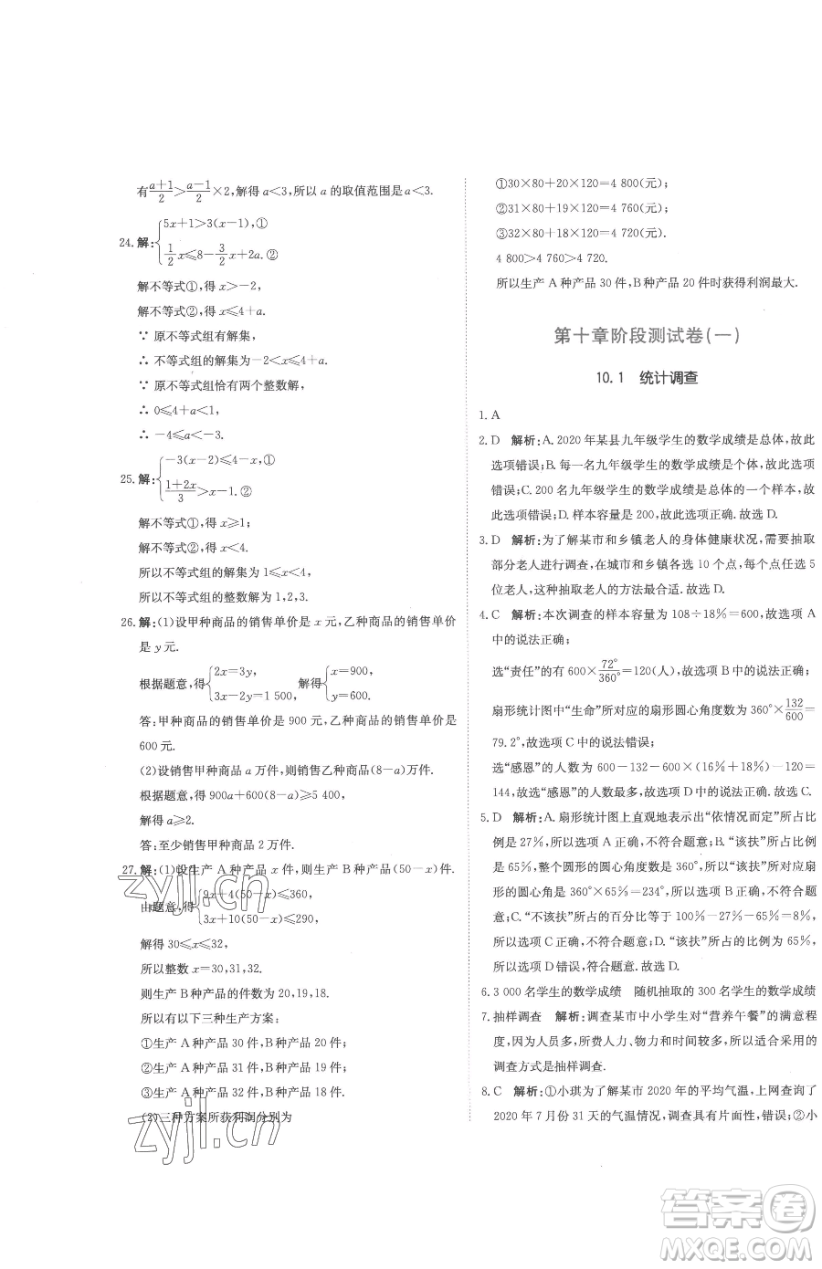北京教育出版社2023提分教練優(yōu)學(xué)導(dǎo)練測(cè)七年級(jí)下冊(cè)數(shù)學(xué)人教版參考答案