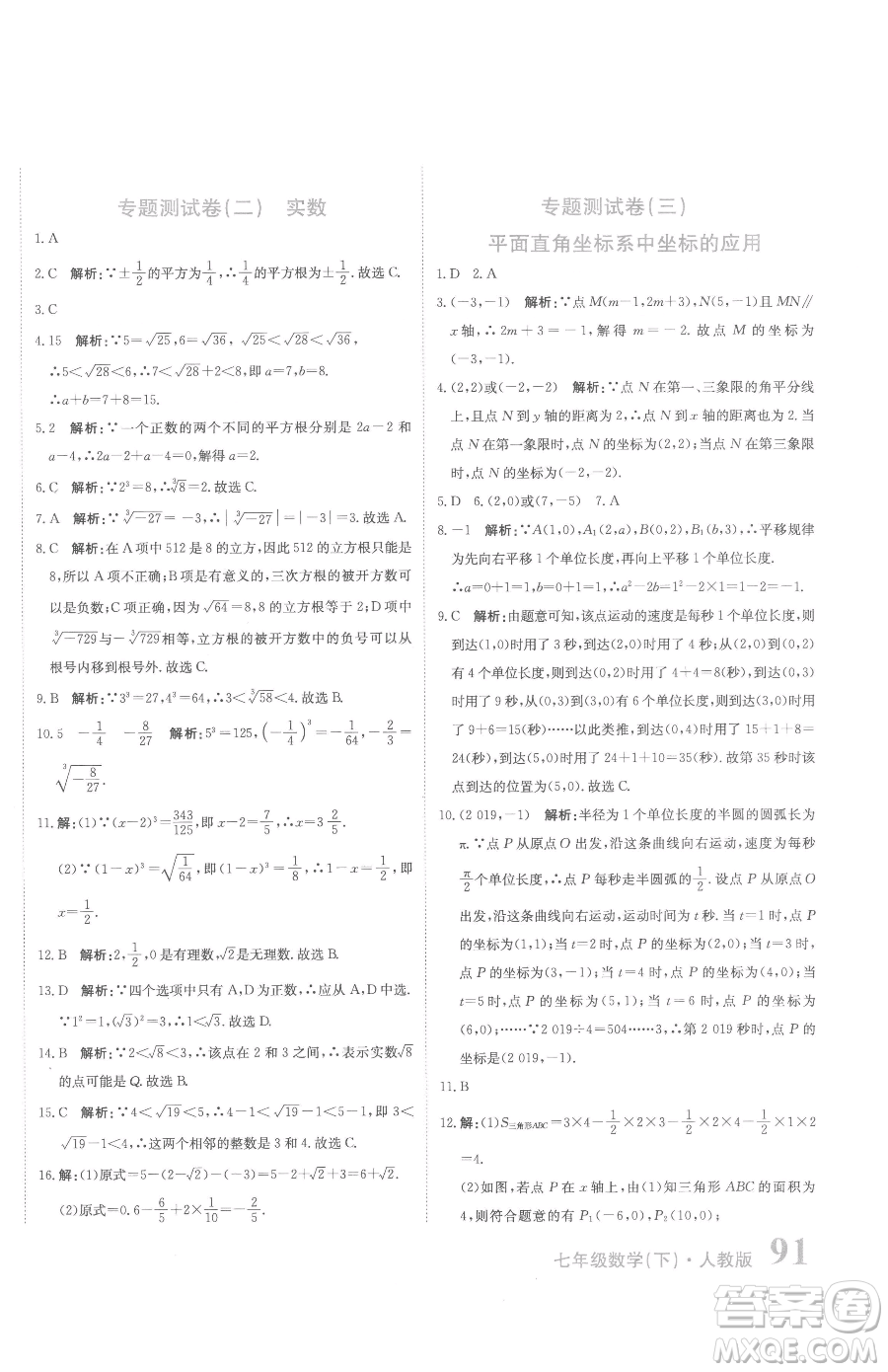 北京教育出版社2023提分教練優(yōu)學(xué)導(dǎo)練測(cè)七年級(jí)下冊(cè)數(shù)學(xué)人教版參考答案