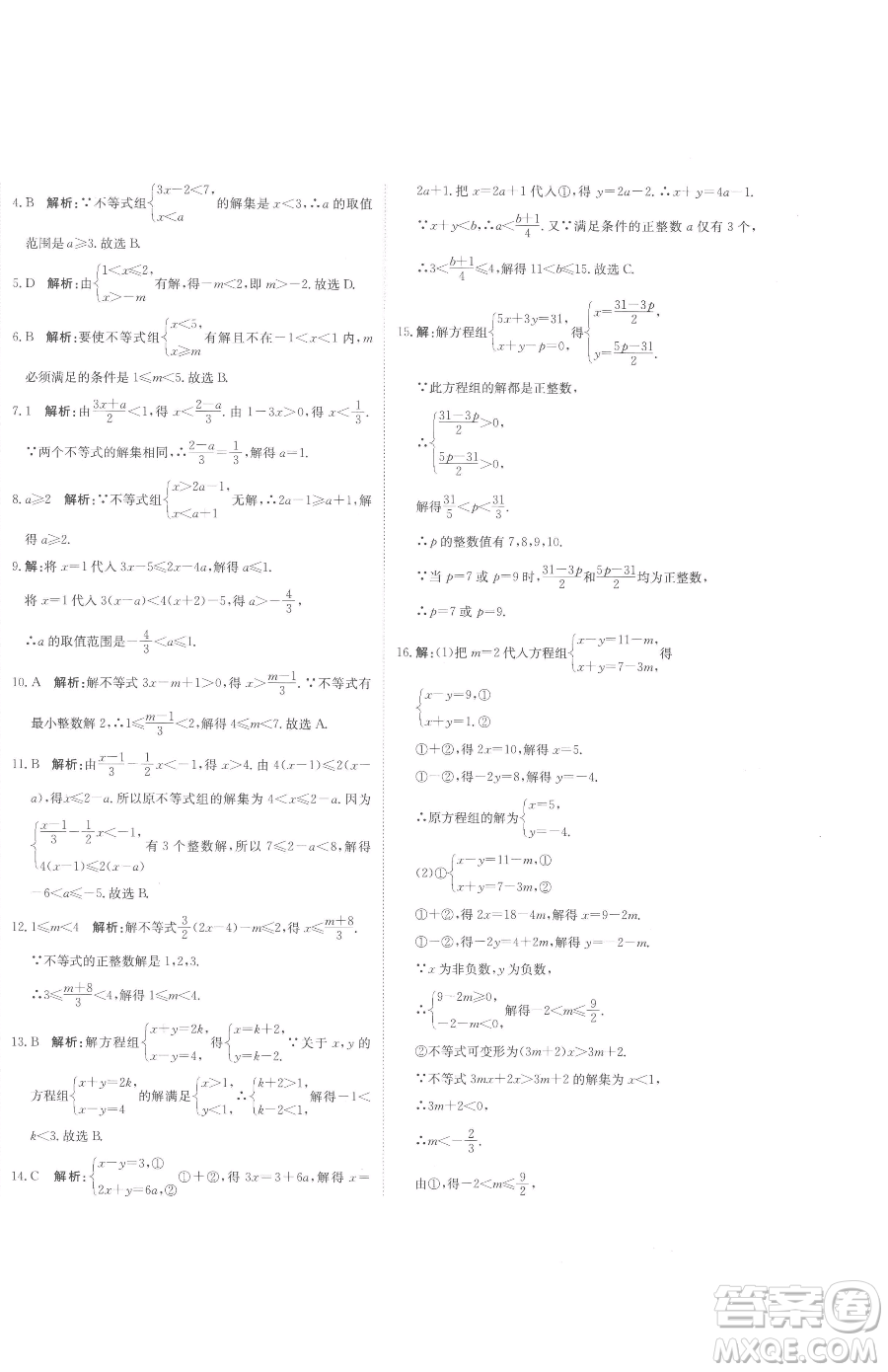 北京教育出版社2023提分教練優(yōu)學(xué)導(dǎo)練測(cè)七年級(jí)下冊(cè)數(shù)學(xué)人教版參考答案