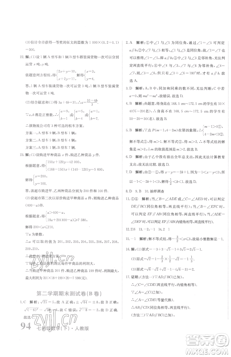 北京教育出版社2023提分教練優(yōu)學(xué)導(dǎo)練測(cè)七年級(jí)下冊(cè)數(shù)學(xué)人教版參考答案
