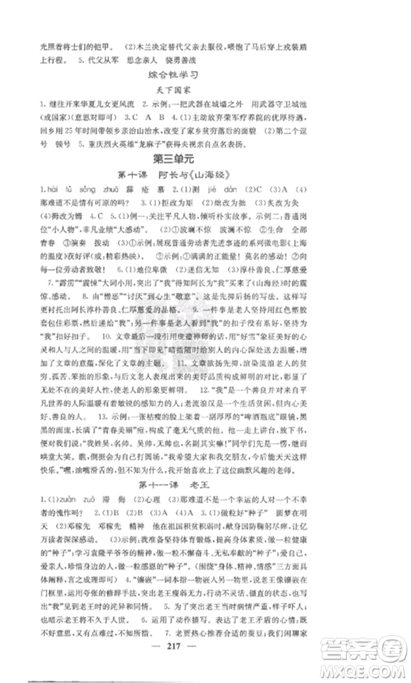 四川大學(xué)出版社2023課堂點(diǎn)睛七年級(jí)語(yǔ)文下冊(cè)人教版安徽專版參考答案