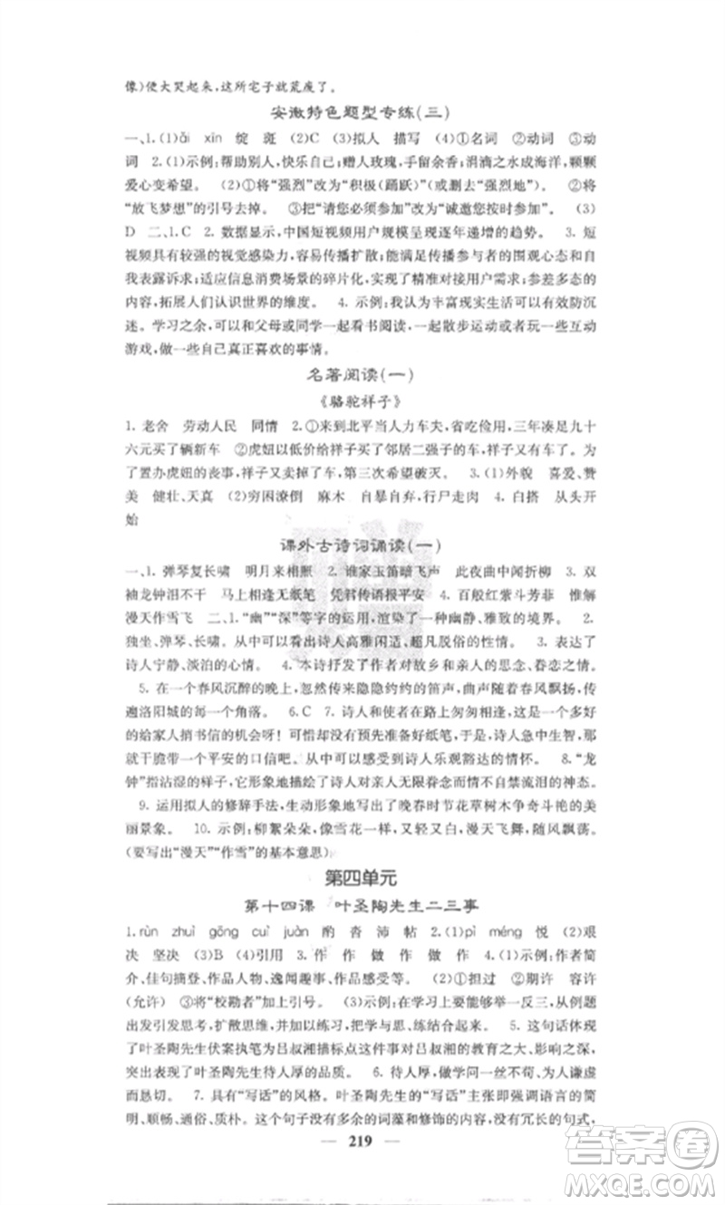 四川大學(xué)出版社2023課堂點(diǎn)睛七年級(jí)語(yǔ)文下冊(cè)人教版安徽專版參考答案