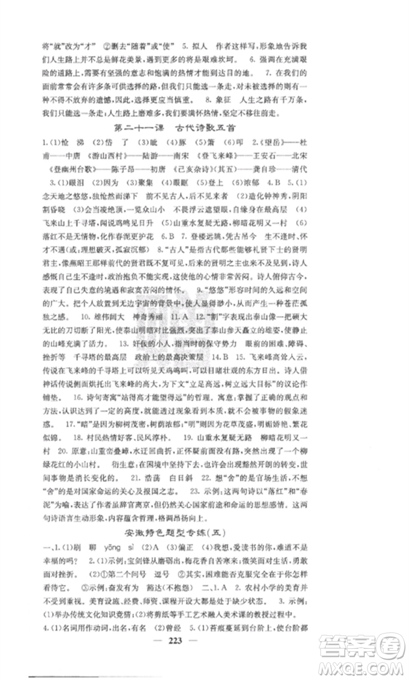 四川大學(xué)出版社2023課堂點(diǎn)睛七年級(jí)語(yǔ)文下冊(cè)人教版安徽專版參考答案