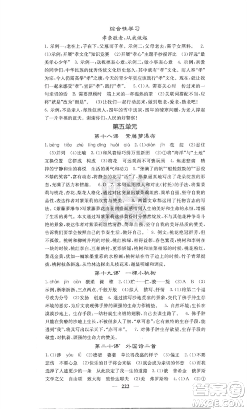 四川大學(xué)出版社2023課堂點(diǎn)睛七年級(jí)語(yǔ)文下冊(cè)人教版安徽專版參考答案