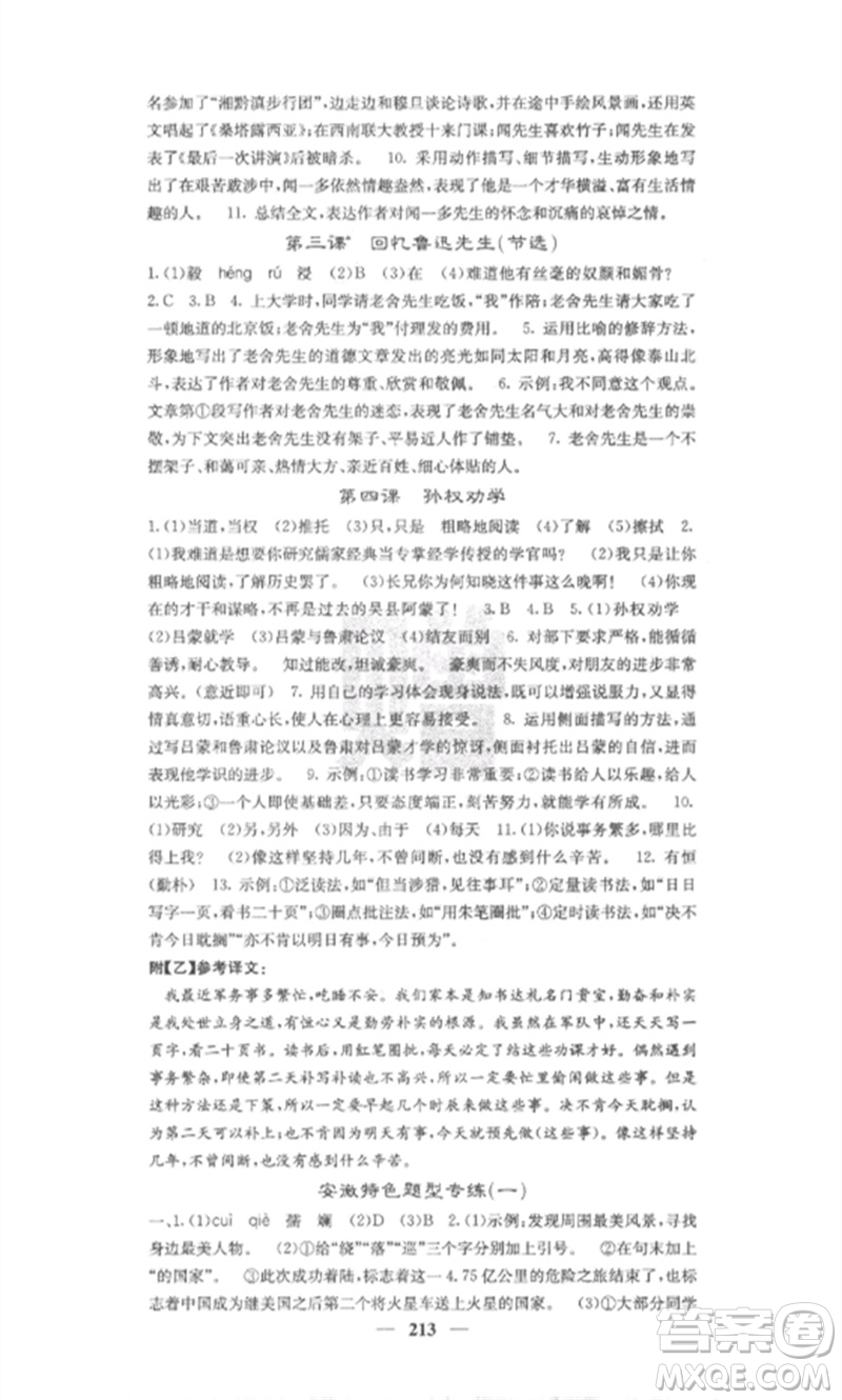 四川大學(xué)出版社2023課堂點(diǎn)睛七年級(jí)語(yǔ)文下冊(cè)人教版安徽專版參考答案