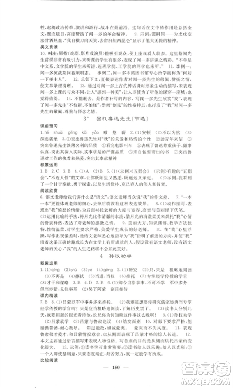 四川大學(xué)出版社2023課堂點睛七年級語文下冊人教版湖南專版參考答案
