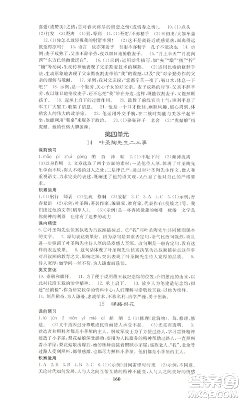 四川大學(xué)出版社2023課堂點睛七年級語文下冊人教版湖南專版參考答案