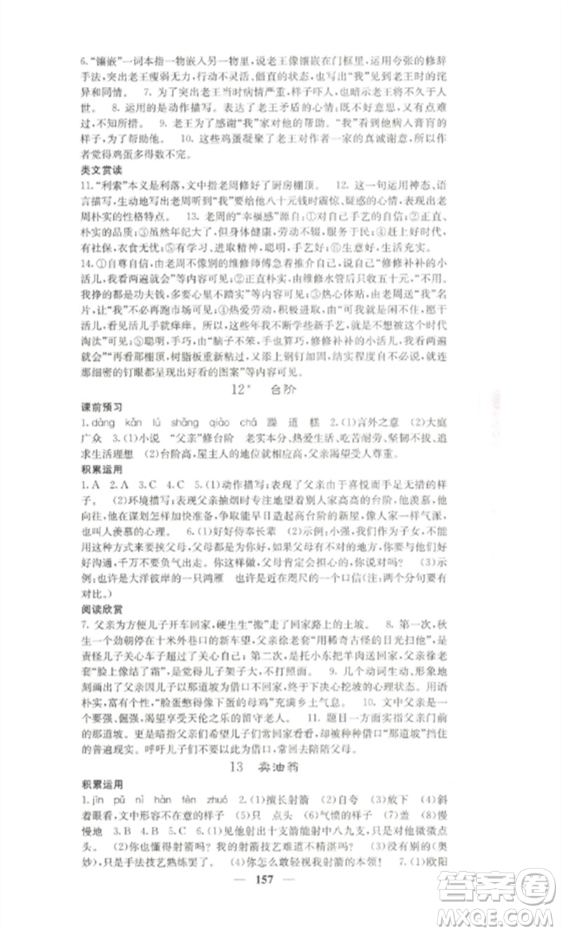四川大學(xué)出版社2023課堂點睛七年級語文下冊人教版湖南專版參考答案