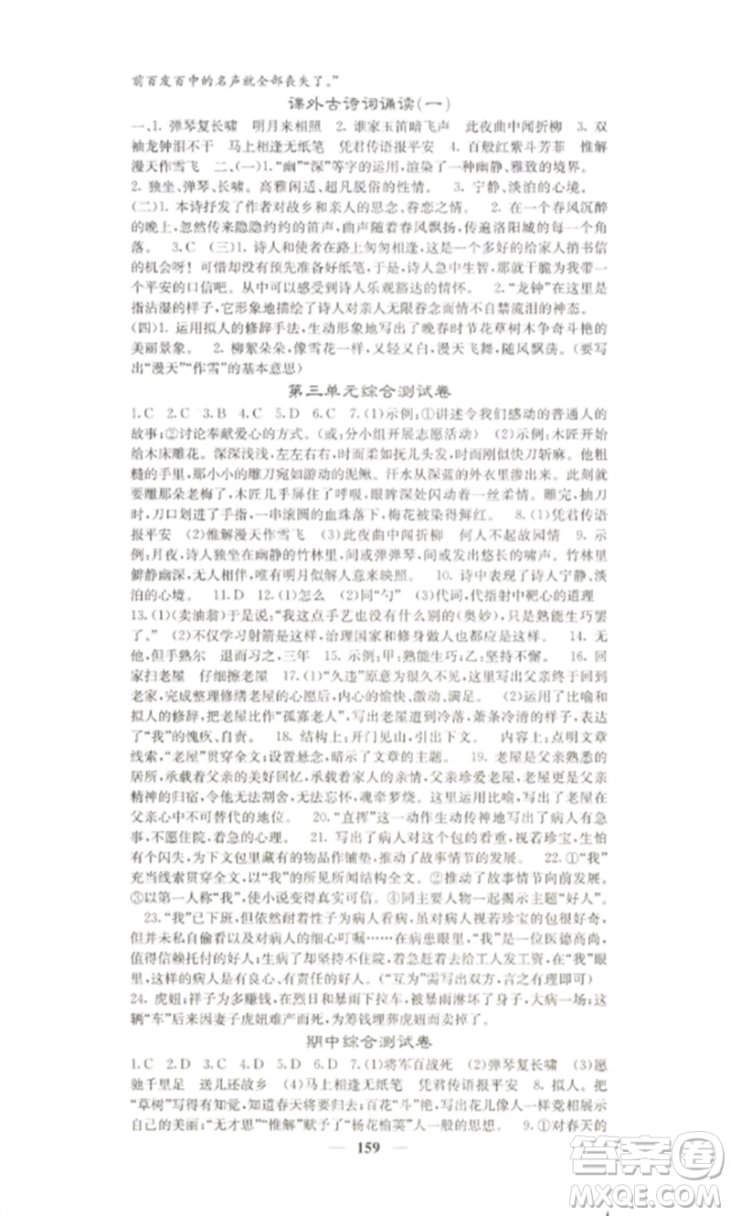 四川大學(xué)出版社2023課堂點睛七年級語文下冊人教版湖南專版參考答案
