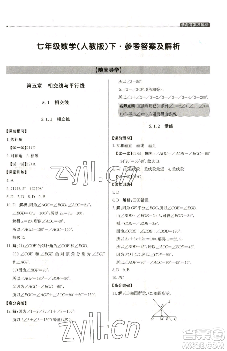 北京教育出版社2023提分教練優(yōu)學(xué)導(dǎo)練測七年級下冊數(shù)學(xué)人教版東莞專版參考答案