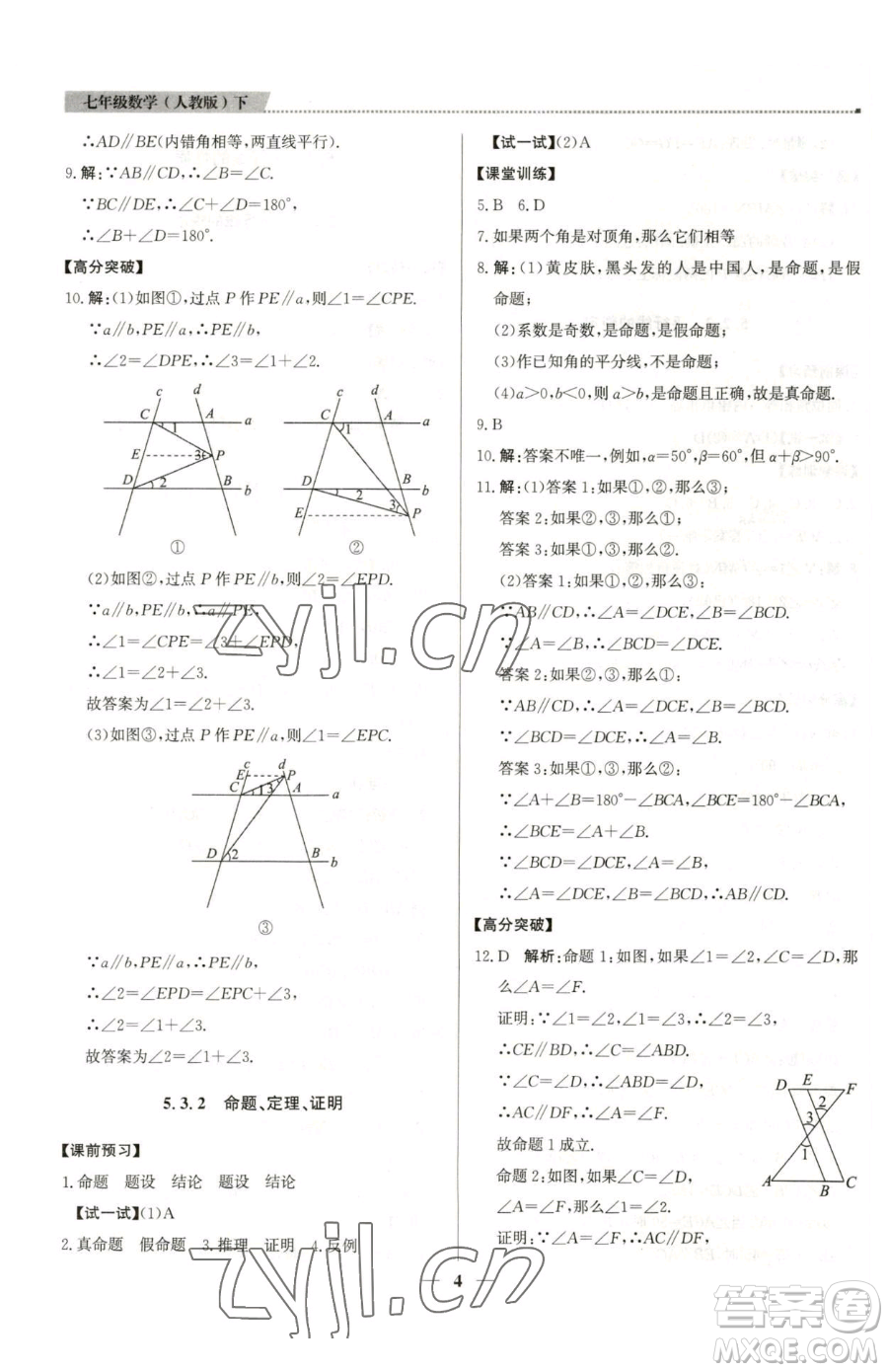 北京教育出版社2023提分教練優(yōu)學(xué)導(dǎo)練測七年級下冊數(shù)學(xué)人教版東莞專版參考答案