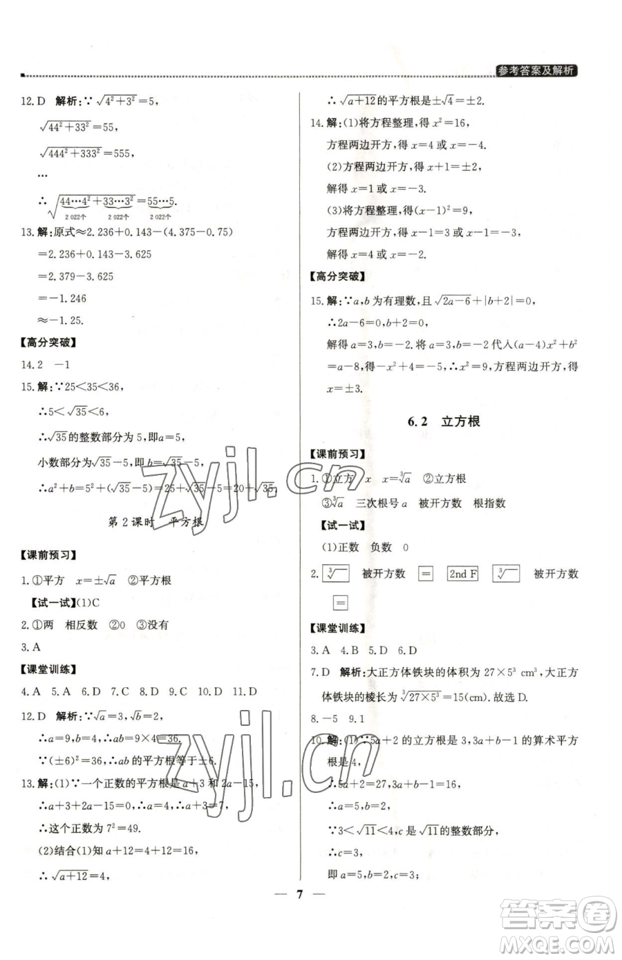 北京教育出版社2023提分教練優(yōu)學(xué)導(dǎo)練測七年級下冊數(shù)學(xué)人教版東莞專版參考答案