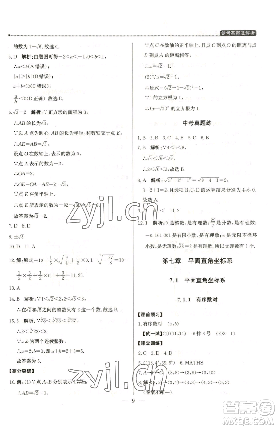 北京教育出版社2023提分教練優(yōu)學(xué)導(dǎo)練測七年級下冊數(shù)學(xué)人教版東莞專版參考答案