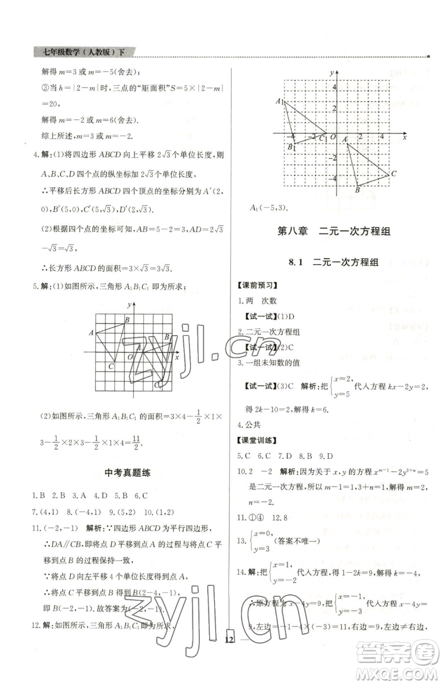 北京教育出版社2023提分教練優(yōu)學(xué)導(dǎo)練測七年級下冊數(shù)學(xué)人教版東莞專版參考答案