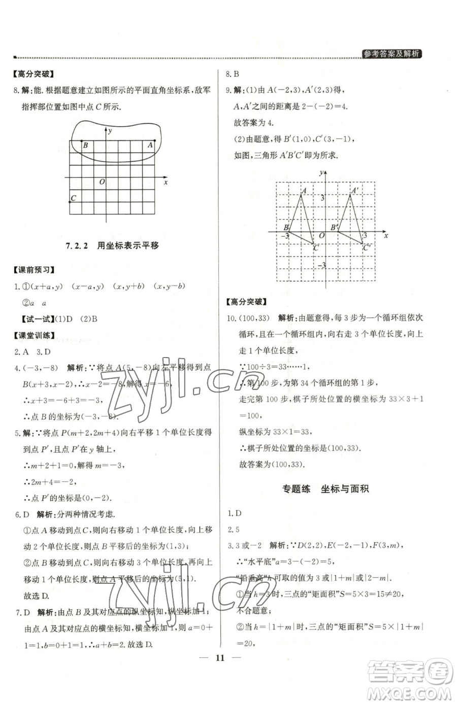 北京教育出版社2023提分教練優(yōu)學(xué)導(dǎo)練測七年級下冊數(shù)學(xué)人教版東莞專版參考答案