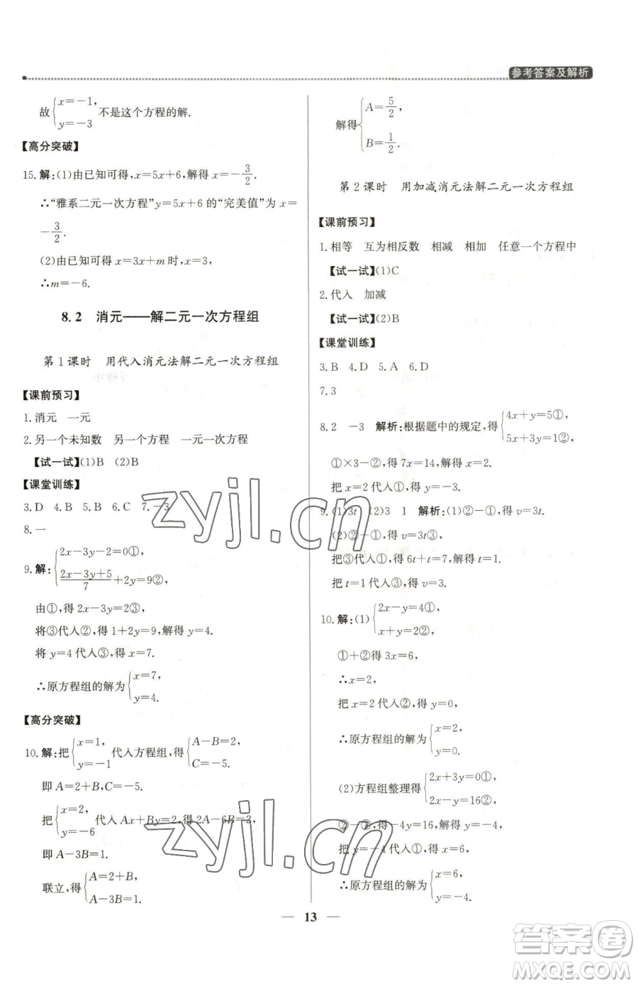 北京教育出版社2023提分教練優(yōu)學(xué)導(dǎo)練測七年級下冊數(shù)學(xué)人教版東莞專版參考答案