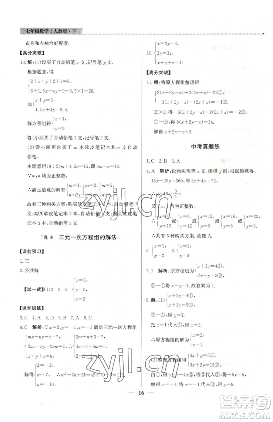 北京教育出版社2023提分教練優(yōu)學(xué)導(dǎo)練測七年級下冊數(shù)學(xué)人教版東莞專版參考答案