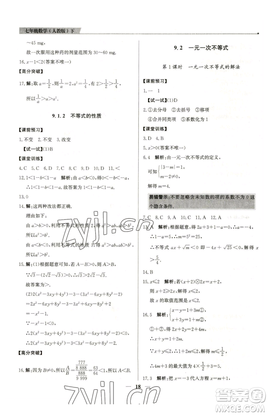 北京教育出版社2023提分教練優(yōu)學(xué)導(dǎo)練測七年級下冊數(shù)學(xué)人教版東莞專版參考答案