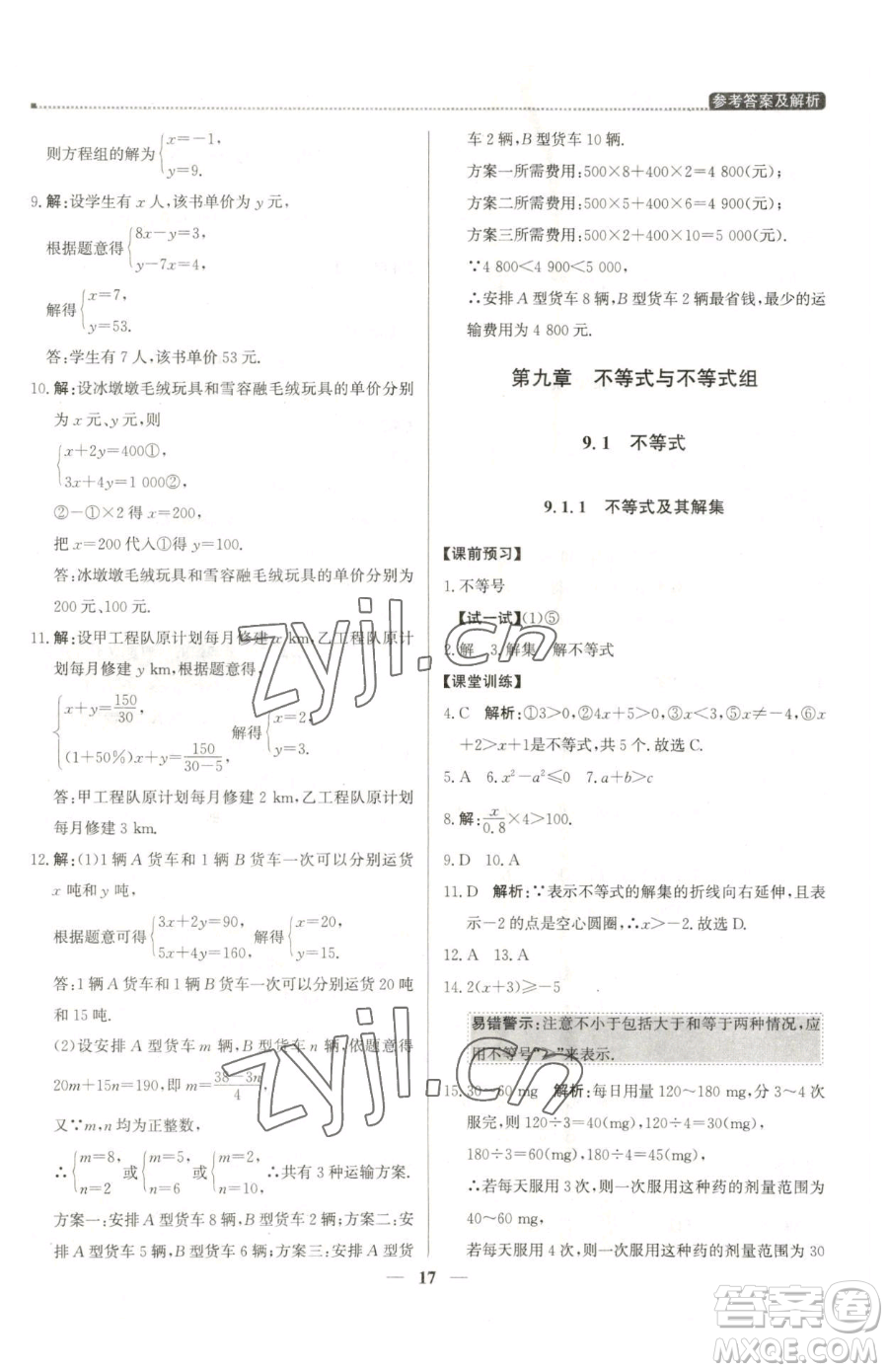 北京教育出版社2023提分教練優(yōu)學(xué)導(dǎo)練測七年級下冊數(shù)學(xué)人教版東莞專版參考答案