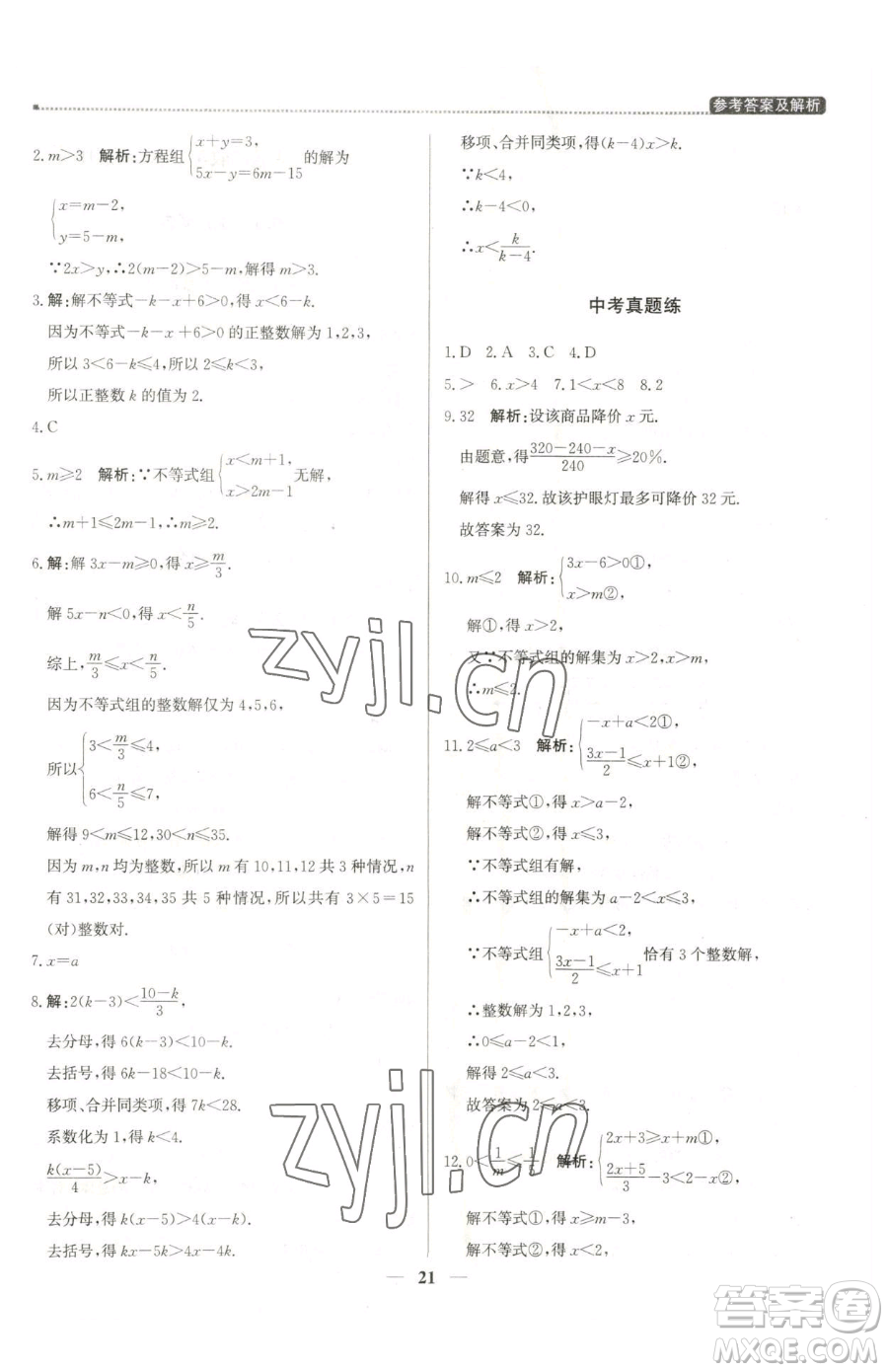 北京教育出版社2023提分教練優(yōu)學(xué)導(dǎo)練測七年級下冊數(shù)學(xué)人教版東莞專版參考答案