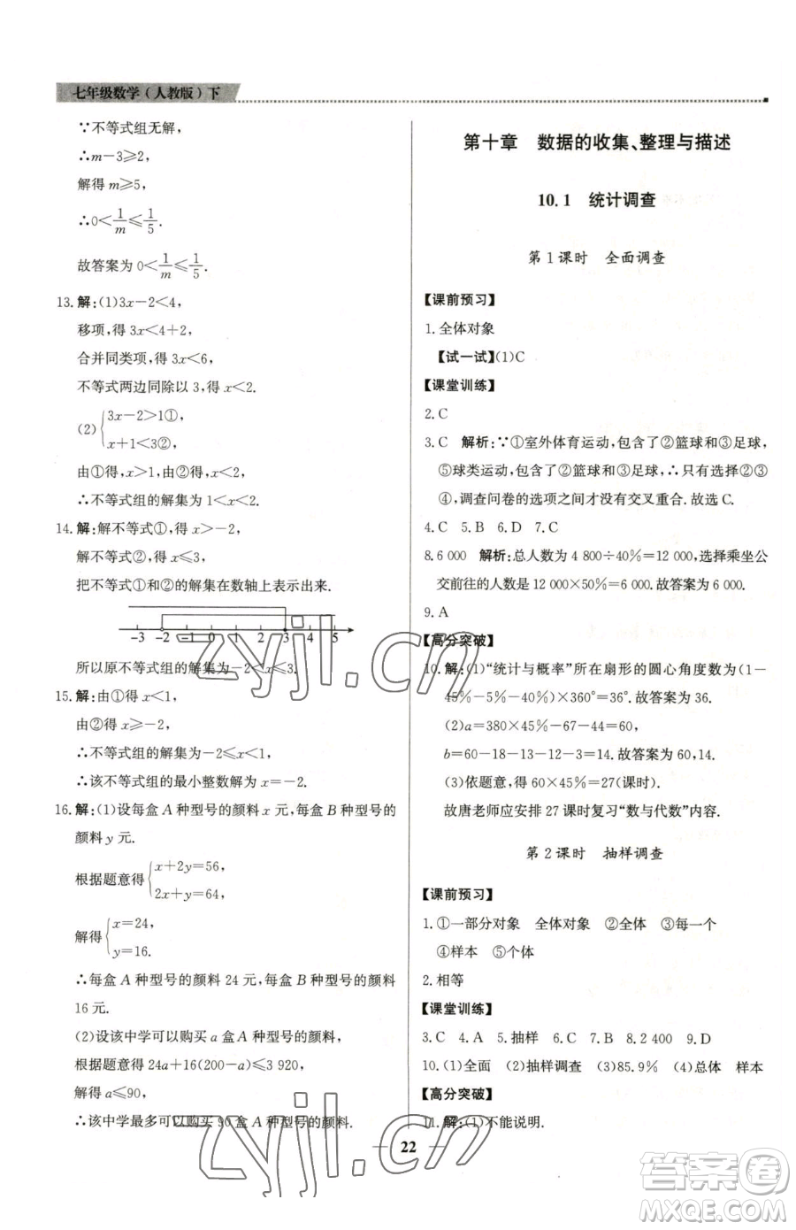 北京教育出版社2023提分教練優(yōu)學(xué)導(dǎo)練測七年級下冊數(shù)學(xué)人教版東莞專版參考答案
