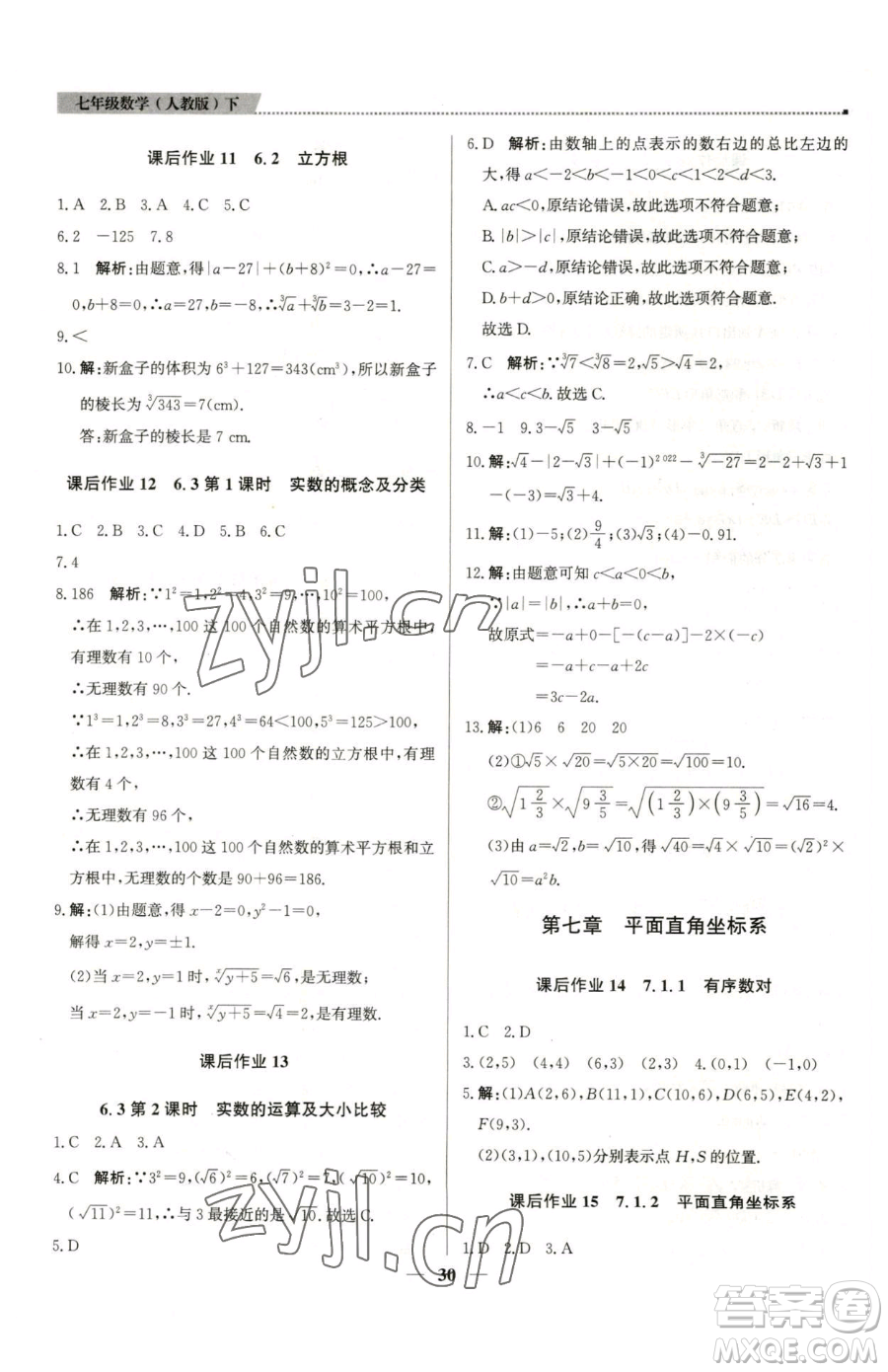 北京教育出版社2023提分教練優(yōu)學(xué)導(dǎo)練測七年級下冊數(shù)學(xué)人教版東莞專版參考答案