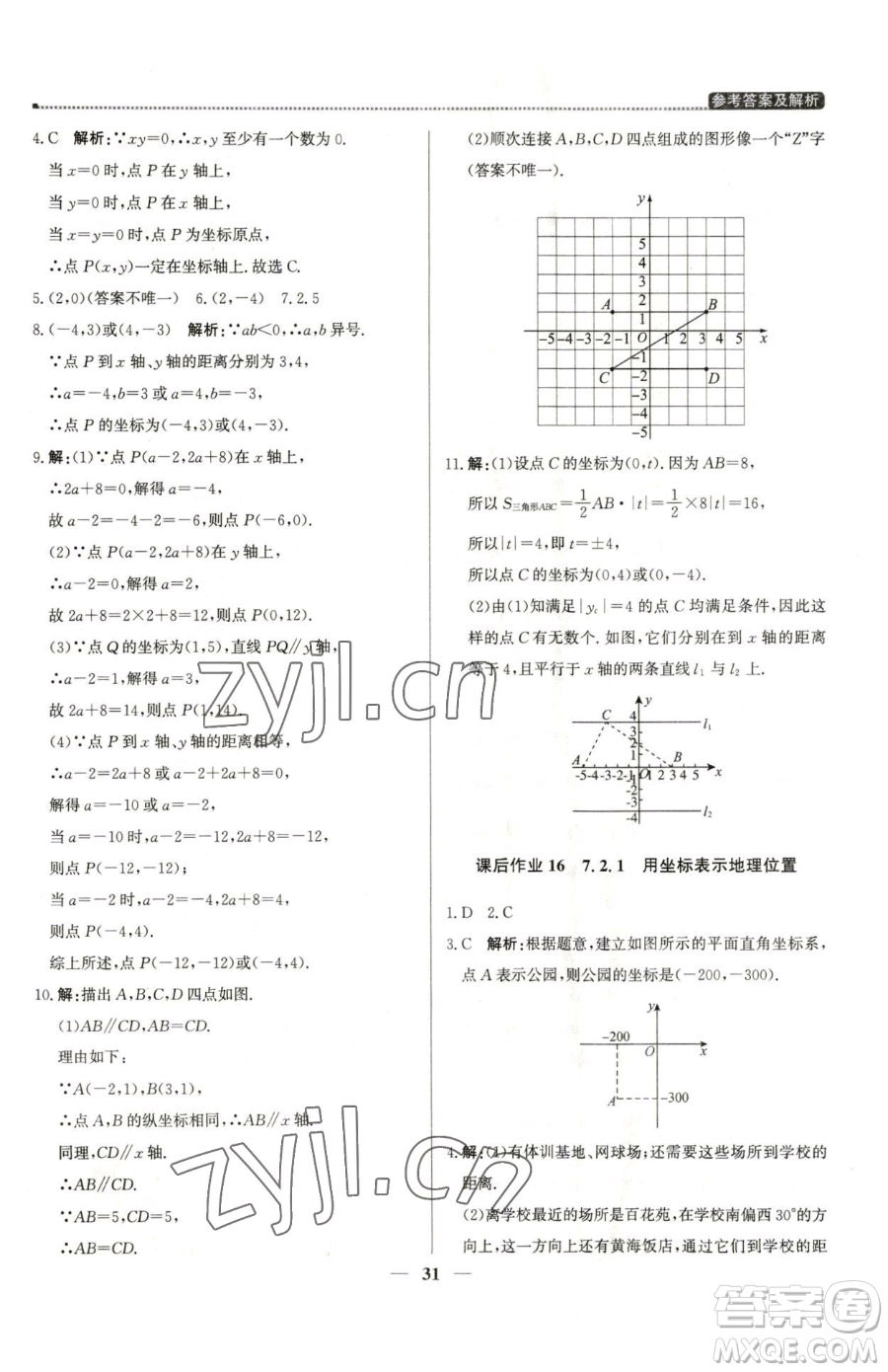北京教育出版社2023提分教練優(yōu)學(xué)導(dǎo)練測七年級下冊數(shù)學(xué)人教版東莞專版參考答案