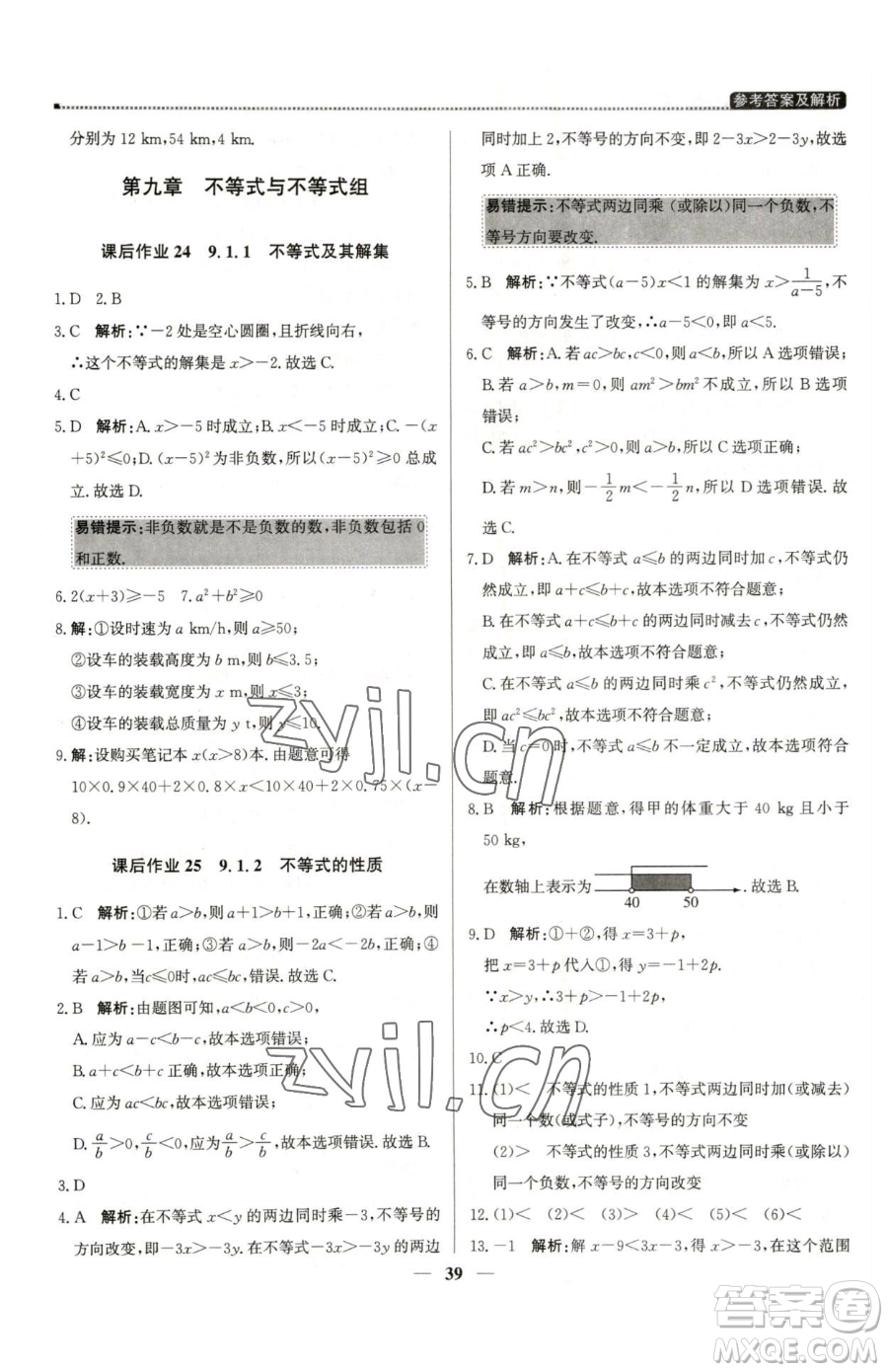 北京教育出版社2023提分教練優(yōu)學(xué)導(dǎo)練測七年級下冊數(shù)學(xué)人教版東莞專版參考答案