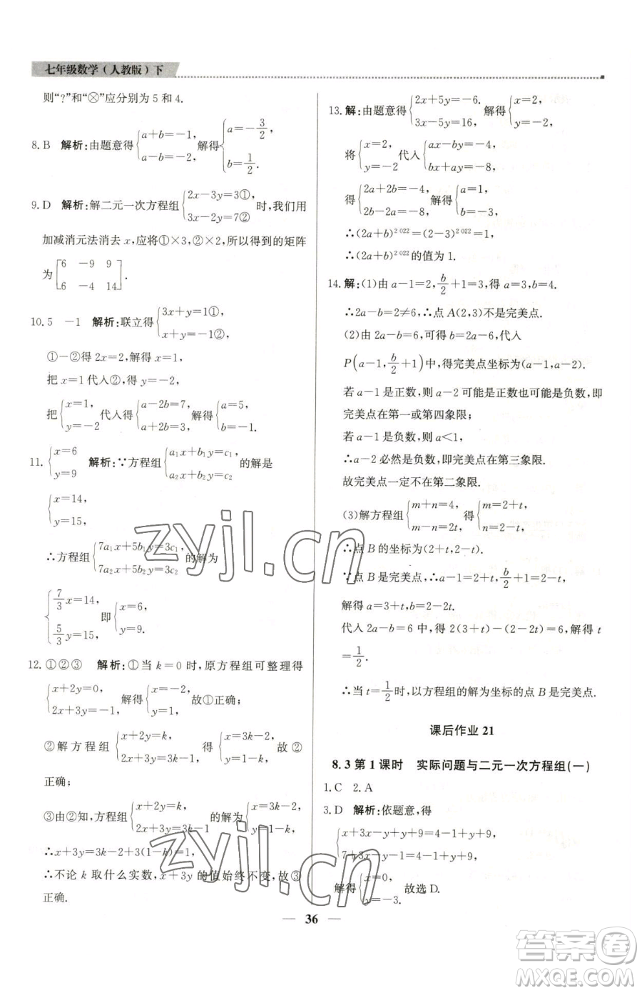 北京教育出版社2023提分教練優(yōu)學(xué)導(dǎo)練測七年級下冊數(shù)學(xué)人教版東莞專版參考答案