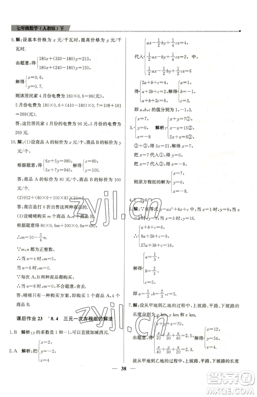北京教育出版社2023提分教練優(yōu)學(xué)導(dǎo)練測七年級下冊數(shù)學(xué)人教版東莞專版參考答案