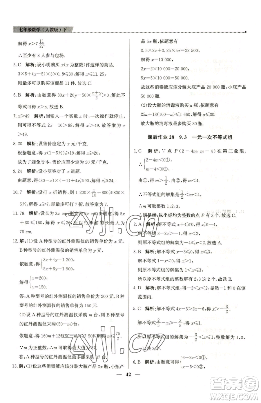北京教育出版社2023提分教練優(yōu)學(xué)導(dǎo)練測七年級下冊數(shù)學(xué)人教版東莞專版參考答案