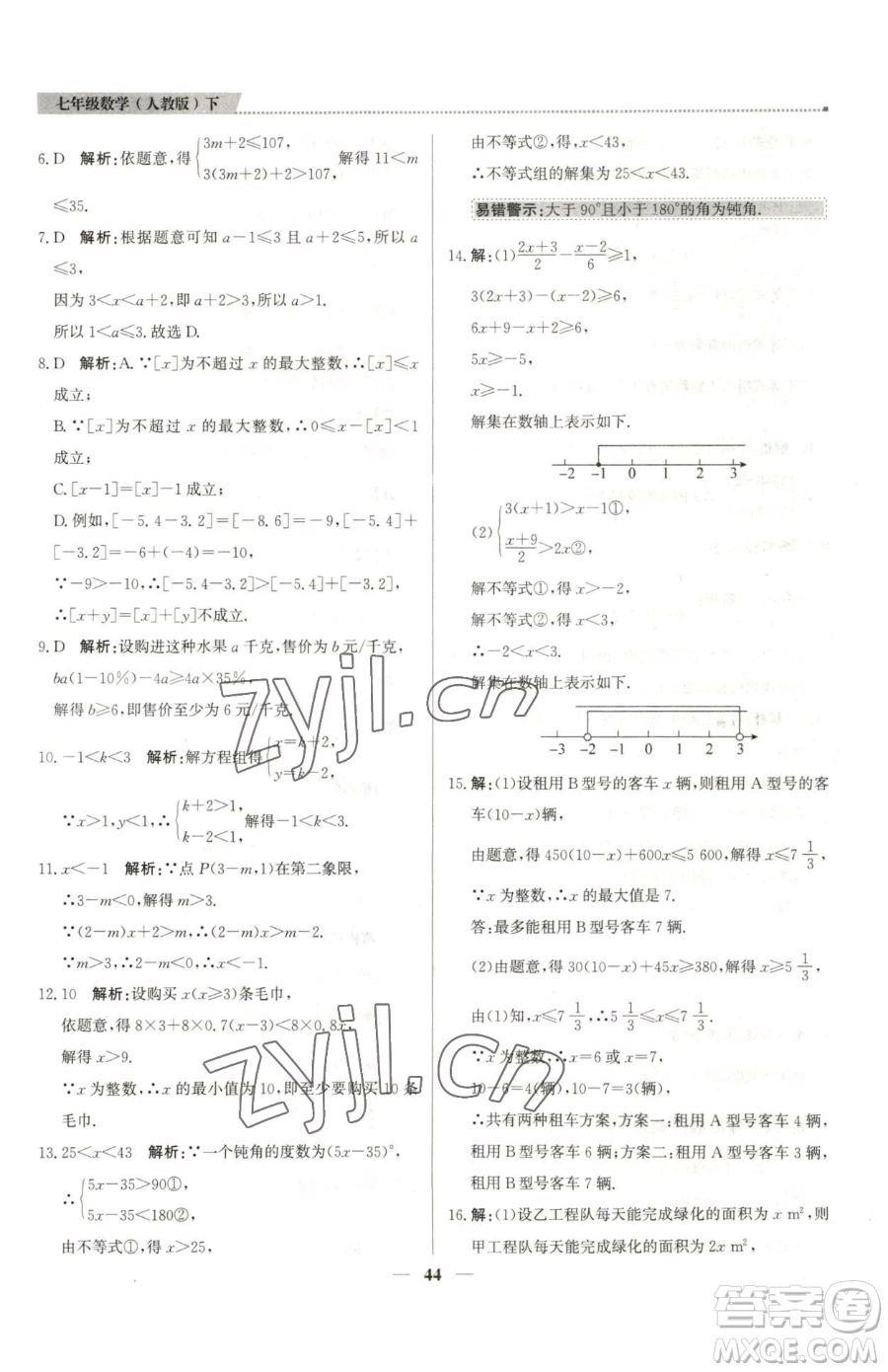 北京教育出版社2023提分教練優(yōu)學(xué)導(dǎo)練測七年級下冊數(shù)學(xué)人教版東莞專版參考答案