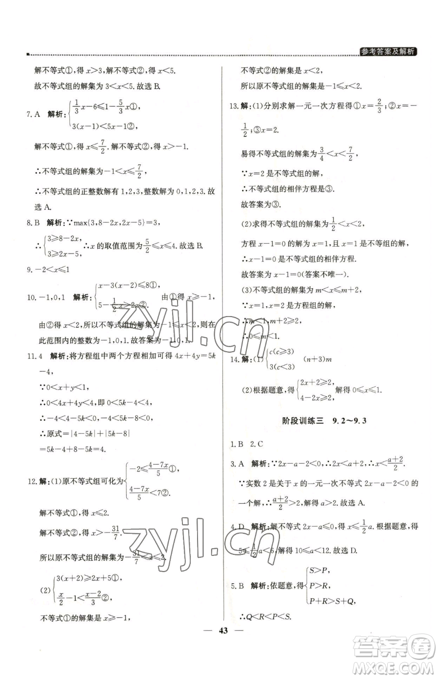 北京教育出版社2023提分教練優(yōu)學(xué)導(dǎo)練測七年級下冊數(shù)學(xué)人教版東莞專版參考答案