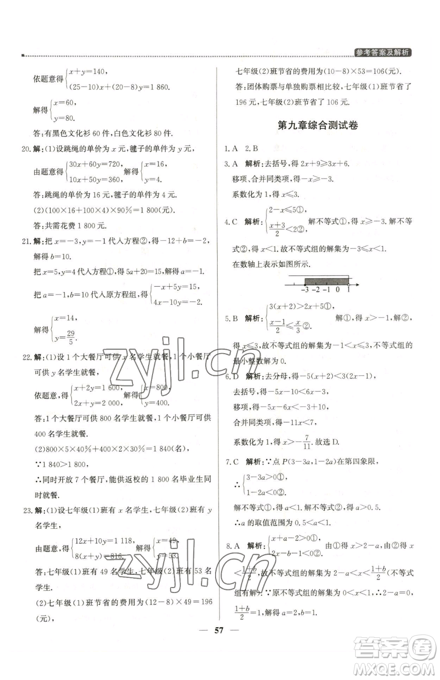 北京教育出版社2023提分教練優(yōu)學(xué)導(dǎo)練測七年級下冊數(shù)學(xué)人教版東莞專版參考答案