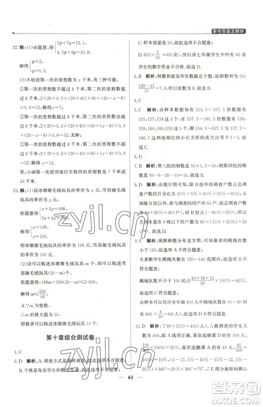北京教育出版社2023提分教練優(yōu)學(xué)導(dǎo)練測七年級下冊數(shù)學(xué)人教版東莞專版參考答案
