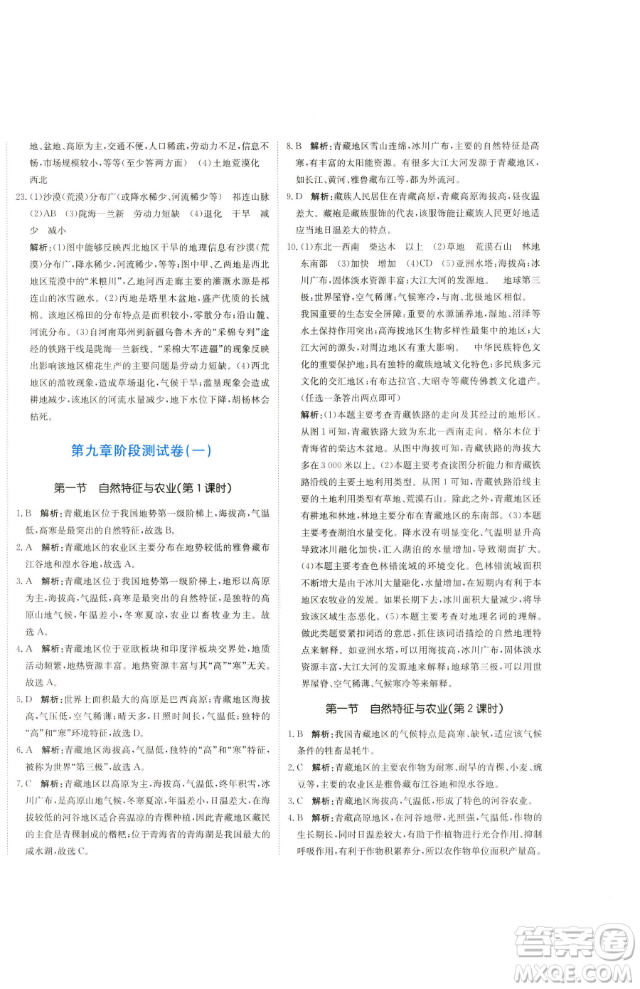 北京教育出版社2023提分教練優(yōu)學導練測八年級下冊地理人教版參考答案