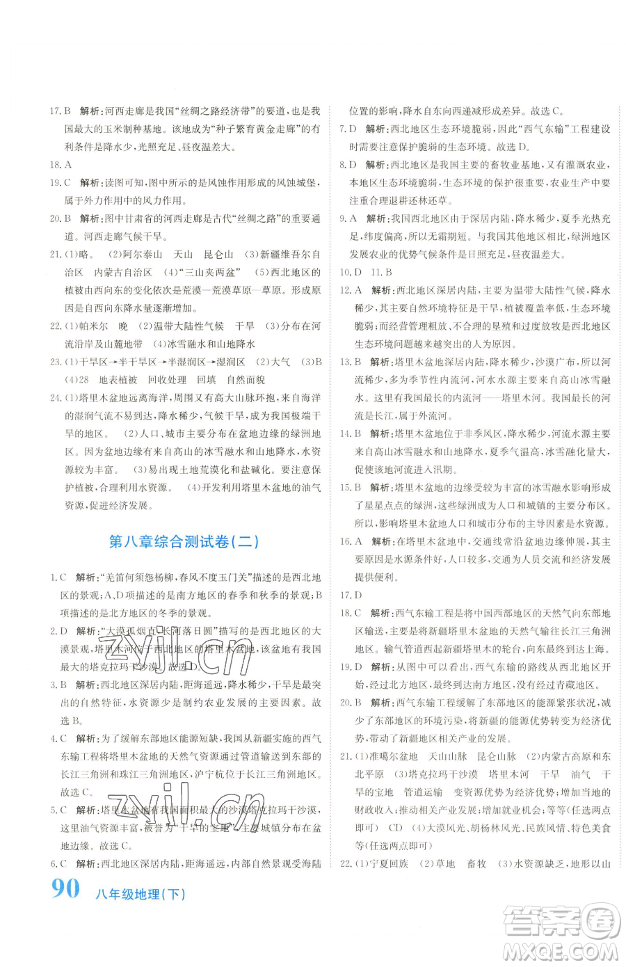 北京教育出版社2023提分教練優(yōu)學導練測八年級下冊地理人教版參考答案
