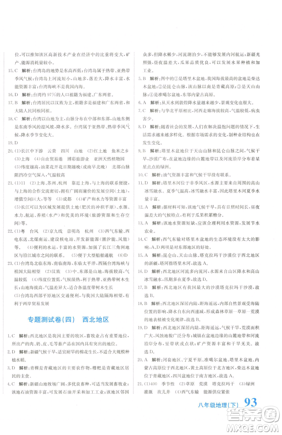 北京教育出版社2023提分教練優(yōu)學導練測八年級下冊地理人教版參考答案