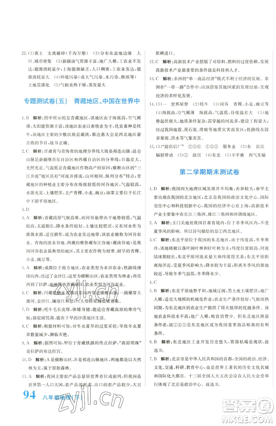 北京教育出版社2023提分教練優(yōu)學導練測八年級下冊地理人教版參考答案