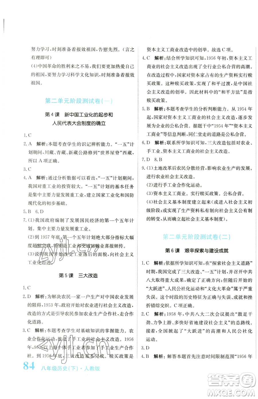 北京教育出版社2023提分教練優(yōu)學(xué)導(dǎo)練測(cè)八年級(jí)下冊(cè)歷史人教版參考答案